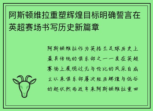 阿斯顿维拉重塑辉煌目标明确誓言在英超赛场书写历史新篇章