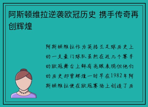 阿斯顿维拉逆袭欧冠历史 携手传奇再创辉煌