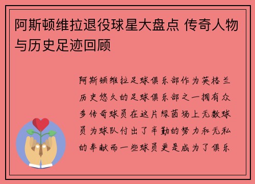 阿斯顿维拉退役球星大盘点 传奇人物与历史足迹回顾