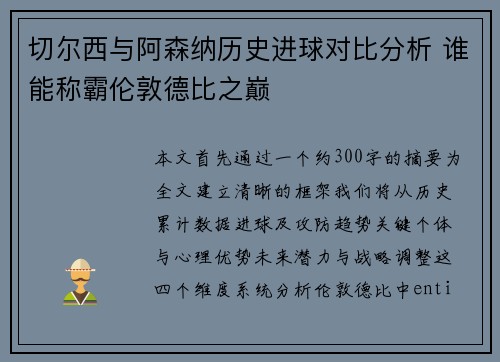 切尔西与阿森纳历史进球对比分析 谁能称霸伦敦德比之巅